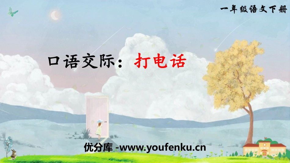 《打电话》口语交际PPT课件[部编版一年级语文下册]_第1页