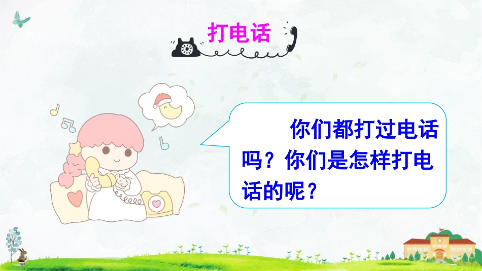 《打电话》口语交际PPT课件[部编版一年级语文下册]_第2页
