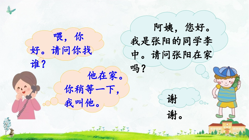 《打电话》口语交际PPT课件[部编版一年级语文下册]_第3页