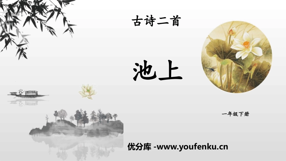 《池上》古诗二首PPT课件[部编版一年级语文下册]_第1页