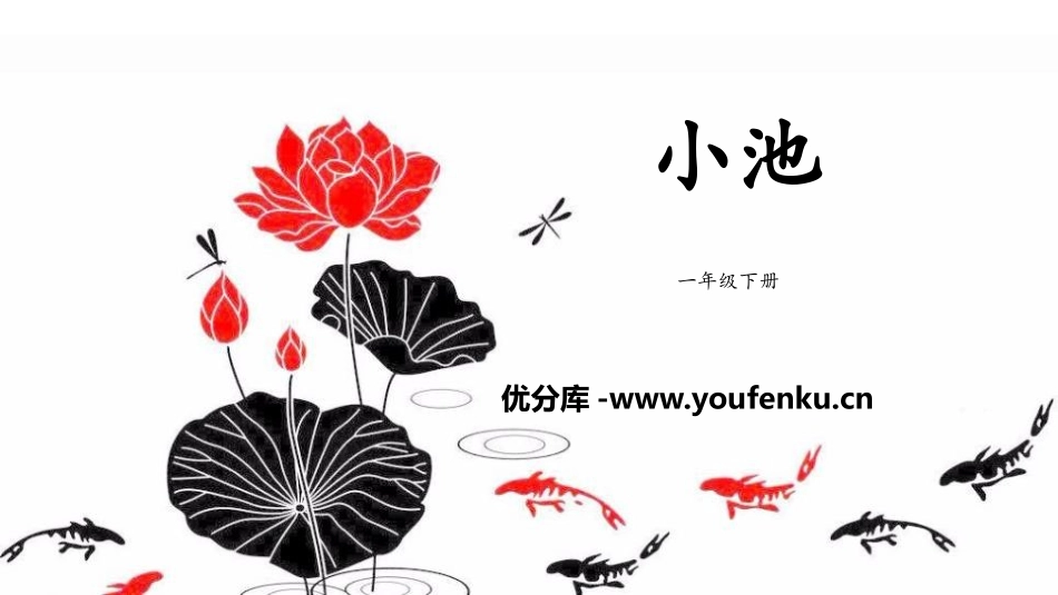 《小池》古诗二首PPT课件[部编版一年级语文下册]_第1页