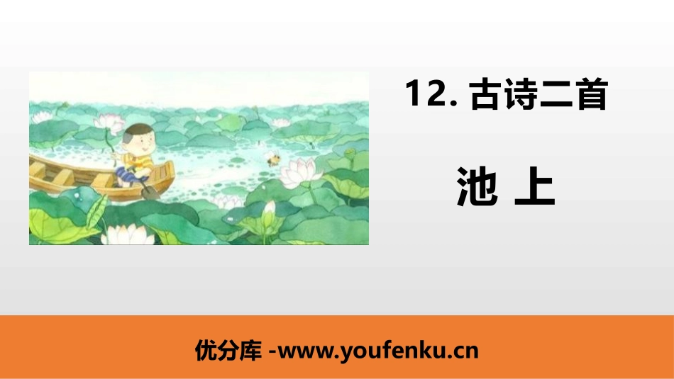 《池上》古诗二首PPT课件[部编版一年级语文下册]_第1页
