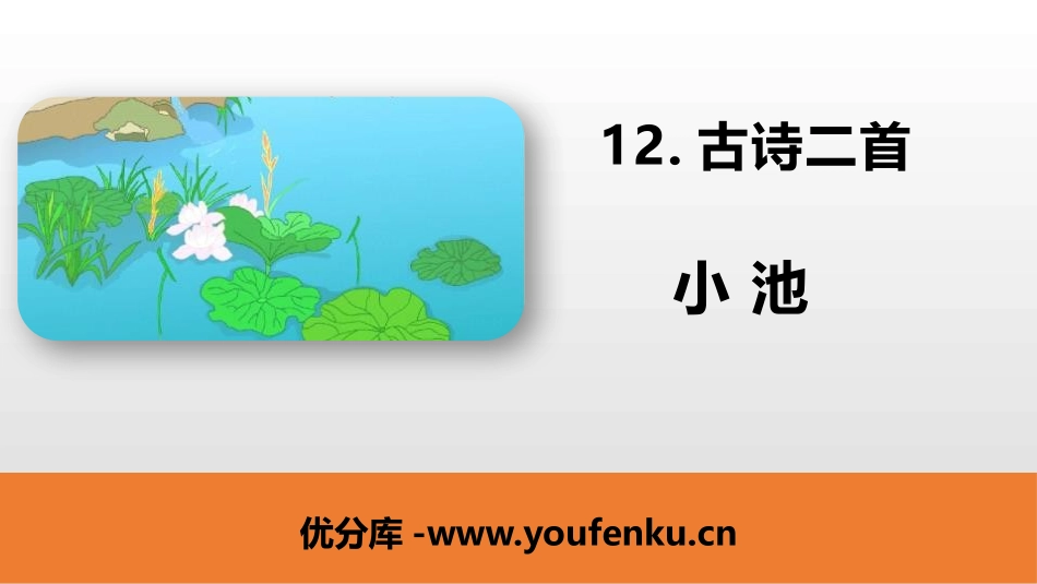 《小池》古诗二首PPT课件[部编版一年级语文下册]_第1页