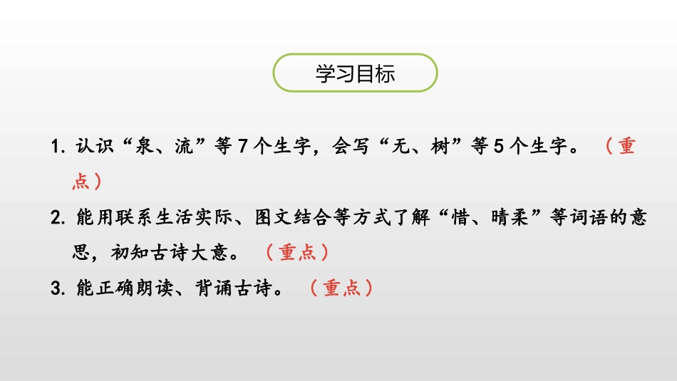 《小池》古诗二首PPT课件[部编版一年级语文下册]_第2页