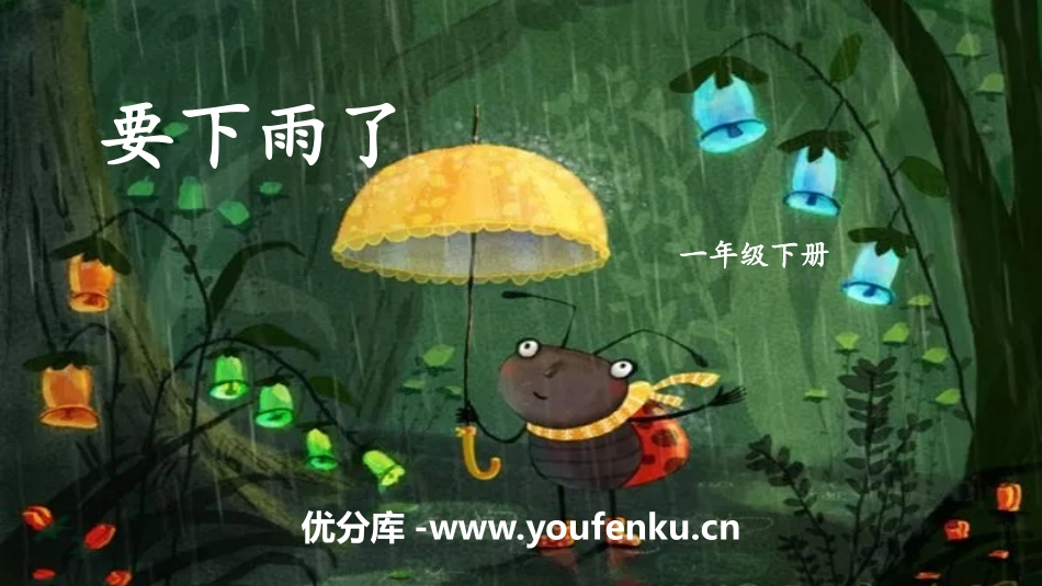 《要下雨了》PPT课件[部编版一年级语文下册]_第1页