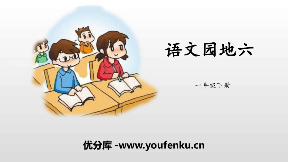 《语文园地六》PPT课件[部编版一年级语文下册]_第1页