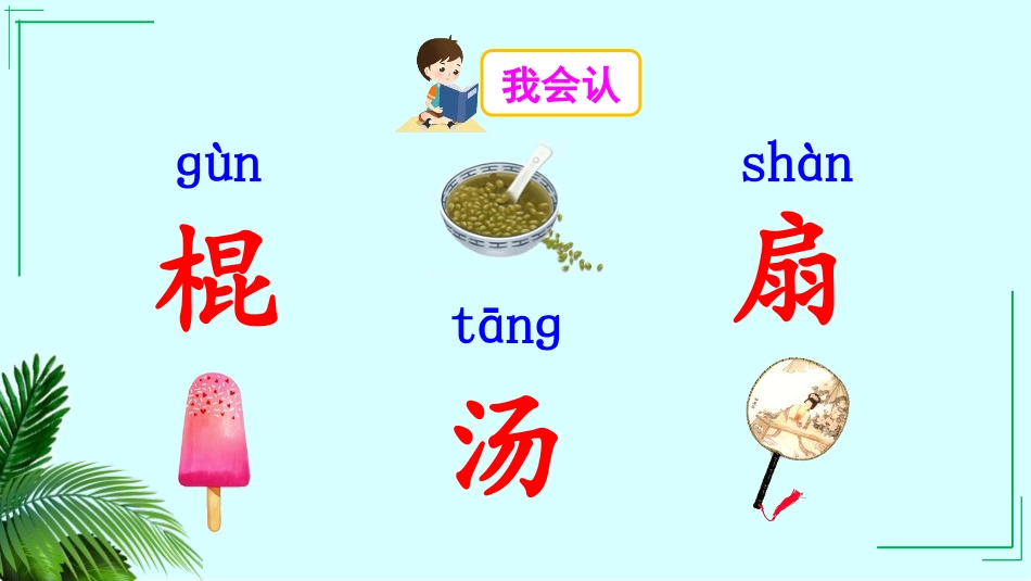 《语文园地六》PPT课件[部编版一年级语文下册]_第2页