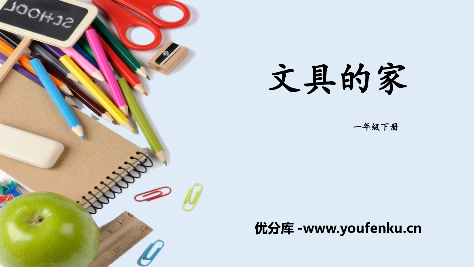 《文具的家》PPT教学课件[部编版一年级语文下册]_第1页