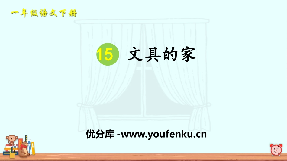 《文具的家》PPT课件[部编版一年级语文下册]_第1页