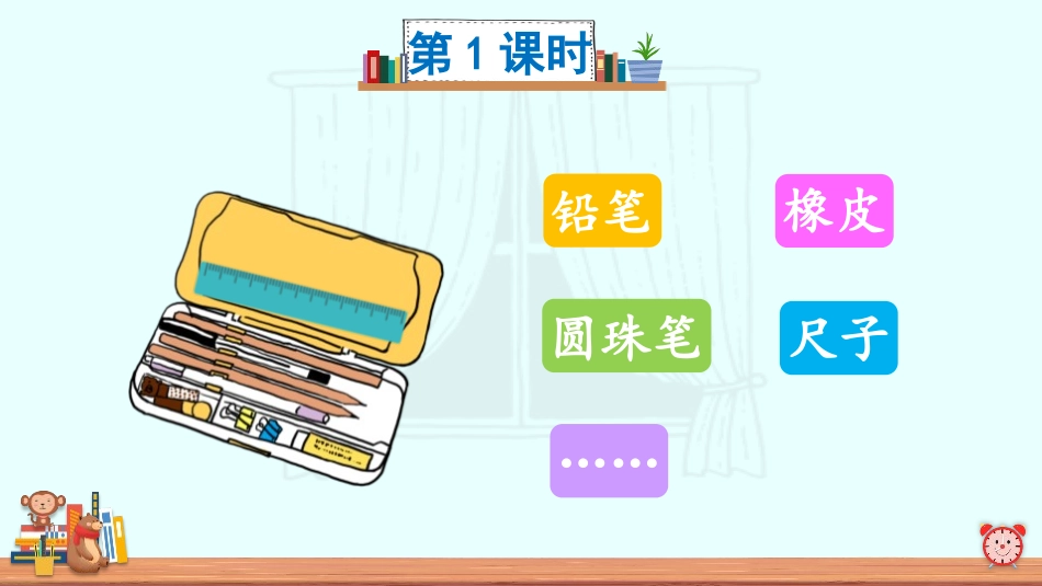《文具的家》PPT课件[部编版一年级语文下册]_第2页