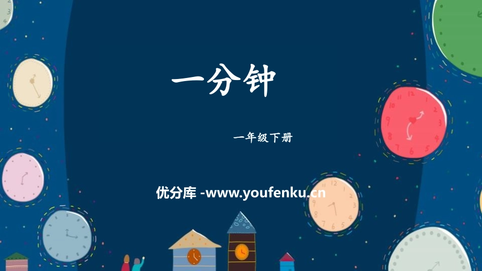 《一分钟》PPT教学课件[部编版一年级语文下册]_第1页