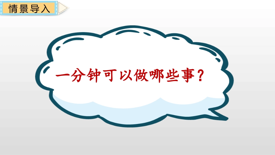 《一分钟》PPT教学课件[部编版一年级语文下册]_第2页