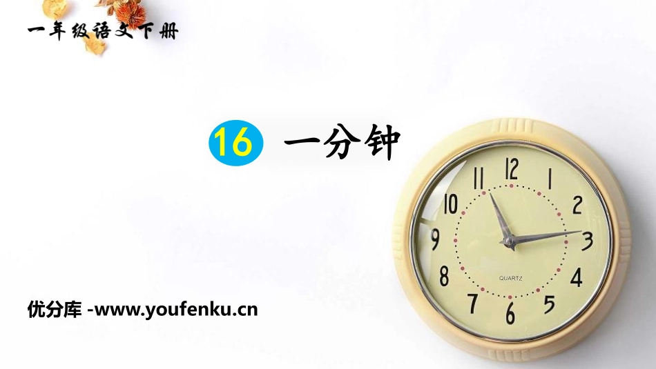 《一分钟》PPT课件[部编版一年级语文下册]_第1页