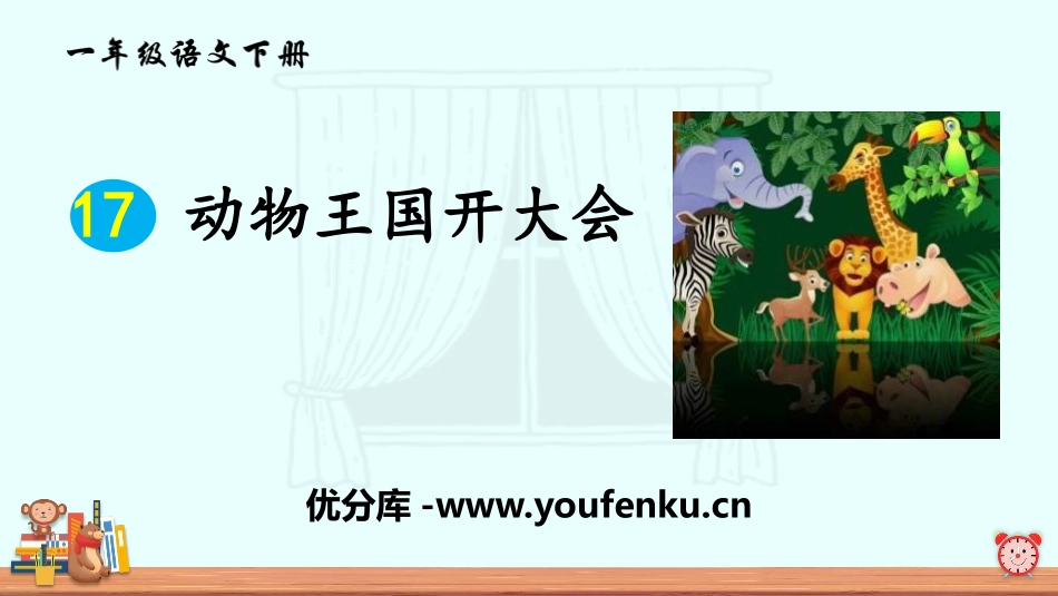 《动物王国开大会》PPT课件[部编版一年级语文下册]_第1页