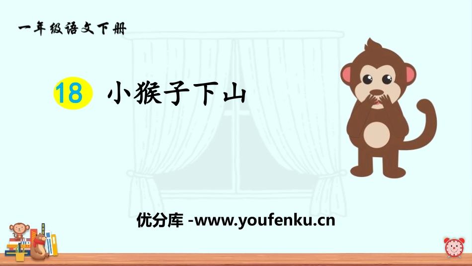 《小猴子下山》PPT教学课件[部编版一年级语文下册]_第1页