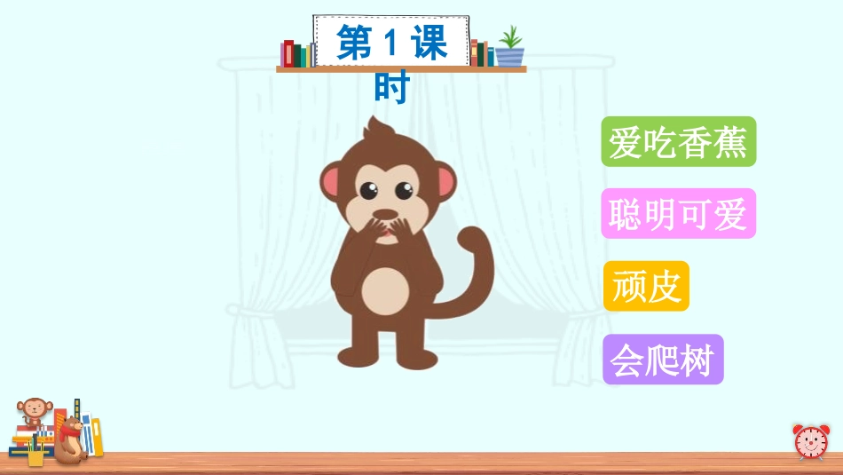 《小猴子下山》PPT教学课件[部编版一年级语文下册]_第2页