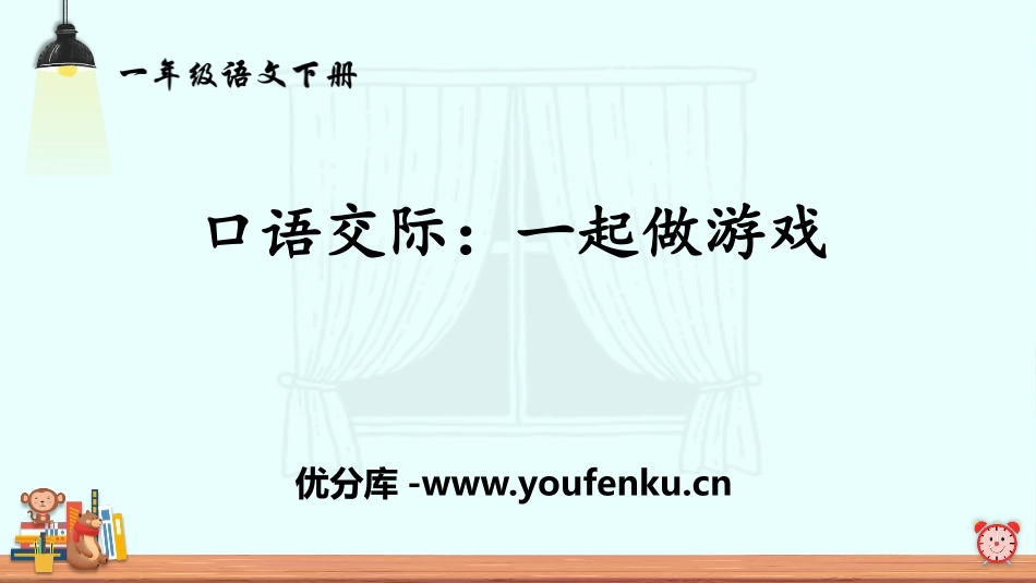 《一起做游戏》口语交际PPT课件[部编版一年级语文下册]_第1页