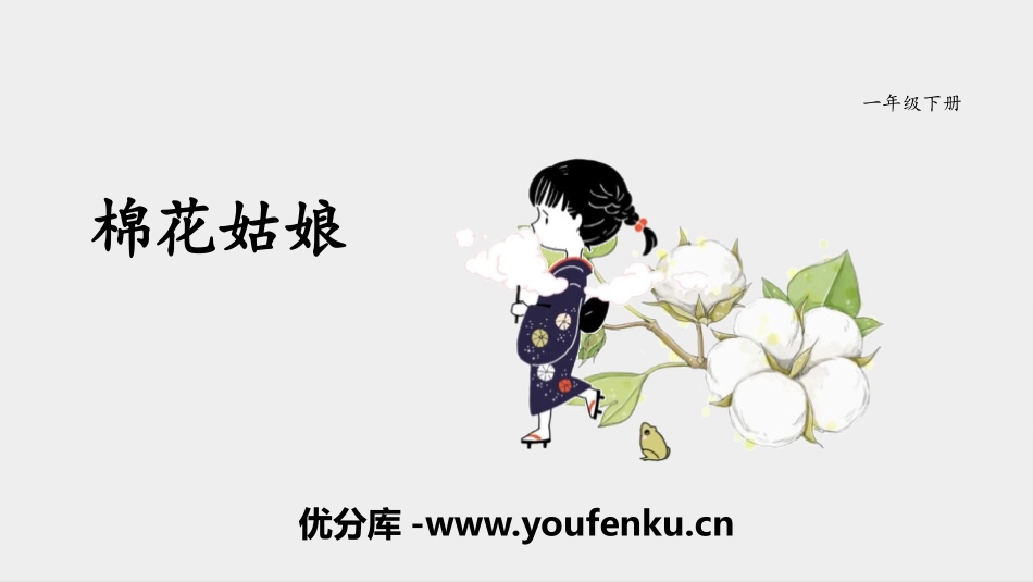 《棉花姑娘》PPT课件[部编版一年级语文下册]_第1页