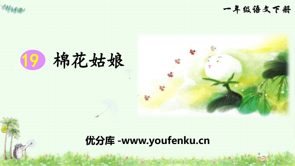 《棉花姑娘》PPT免费课件[部编版一年级语文下册]_第1页