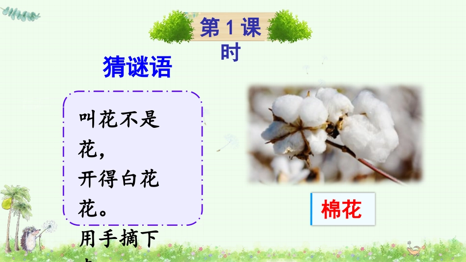 《棉花姑娘》PPT免费课件[部编版一年级语文下册]_第2页