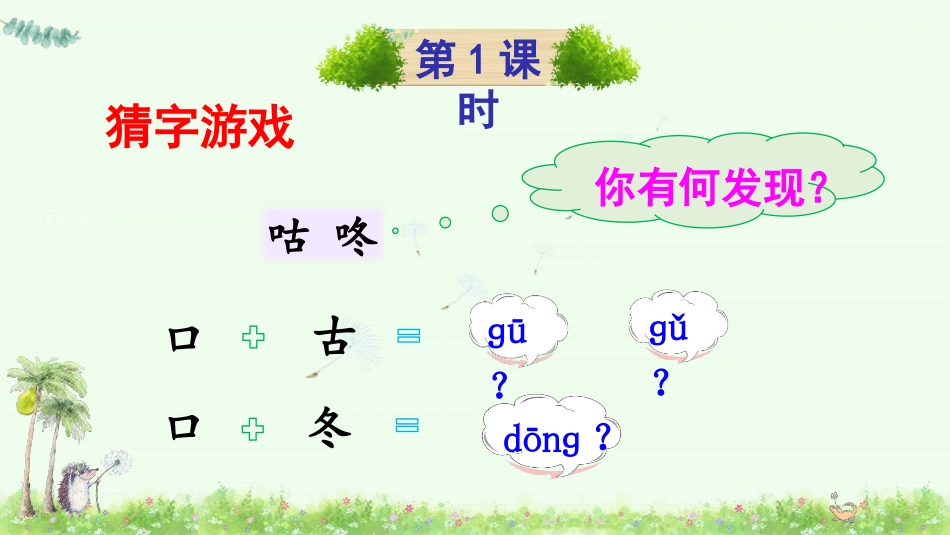 《咕咚》PPT免费课件[部编版一年级语文下册]_第1页