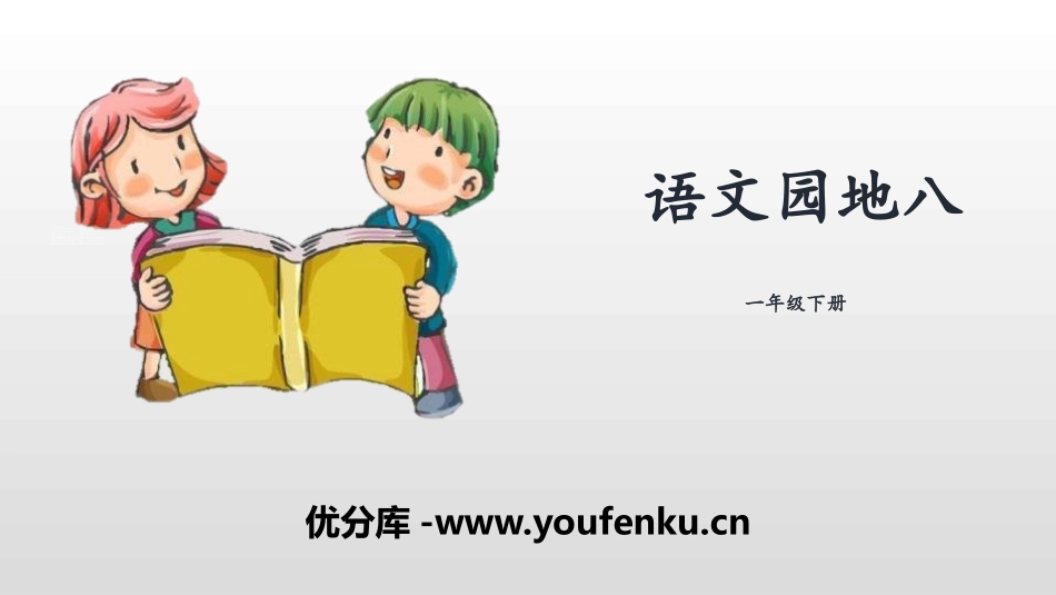 《语文园地八》PPT课件[部编版一年级语文下册]_第1页