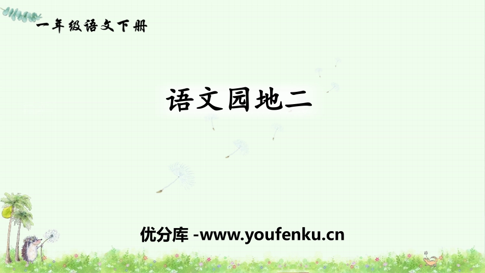 《语文园地八》PPT课件[部编版一年级语文下册]_第1页