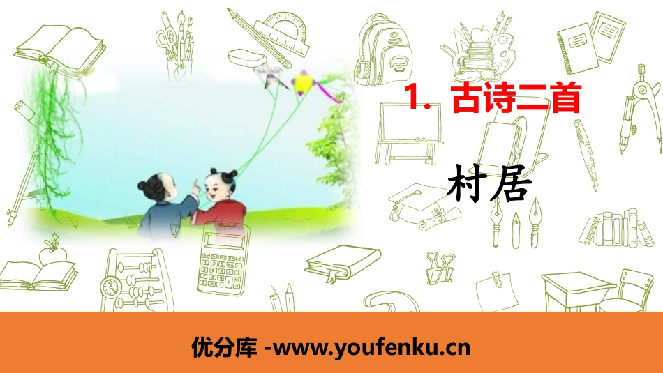 《村居》古诗二首PPT课件[部编版二年级语文下册]_第1页