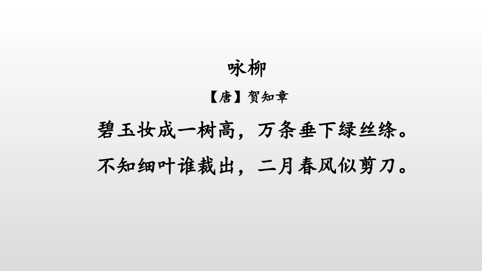 《咏柳》古诗二首PPT课件[部编版二年级语文下册]_第2页