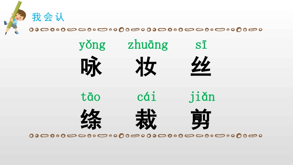 《咏柳》古诗二首PPT课件[部编版二年级语文下册]_第3页