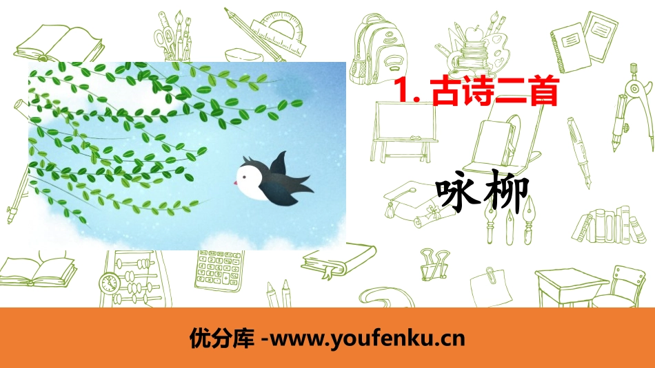 《咏柳》古诗二首PPT课件[部编版二年级语文下册]_第1页