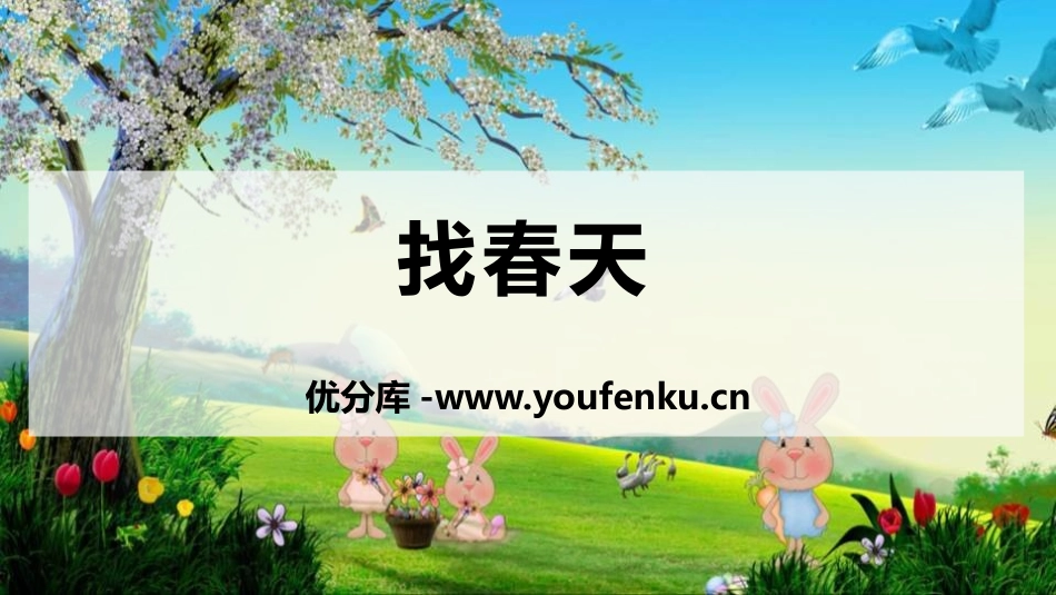 《找春天》PPT课件[部编版二年级语文下册]_第1页