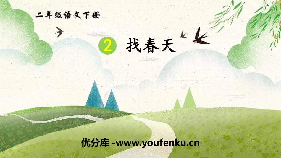 《找春天》PPT免费课件[部编版二年级语文下册]_第1页