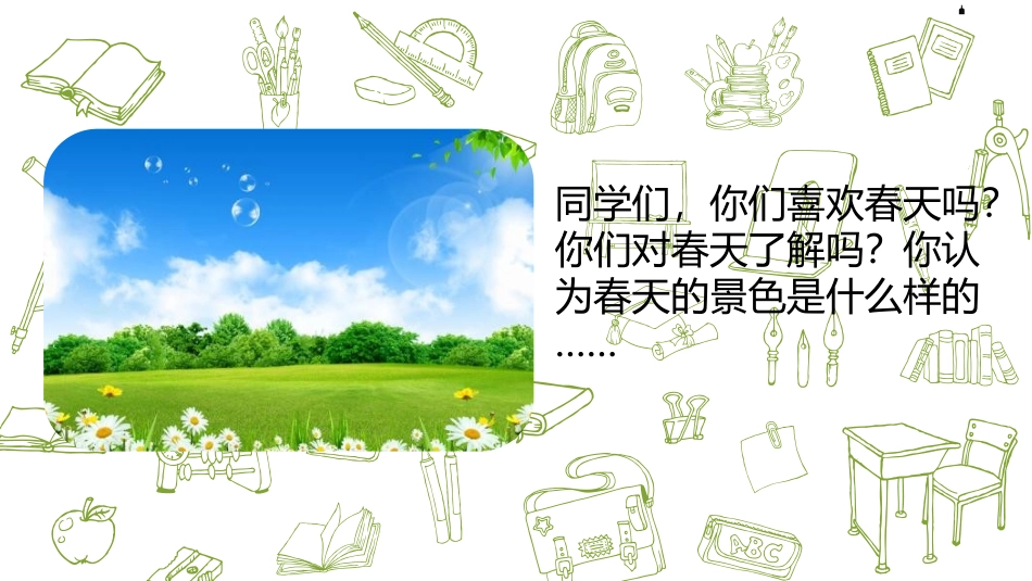 《找春天》PPT课时(第1课时)PPT课件[部编版二年级语文]_第3页