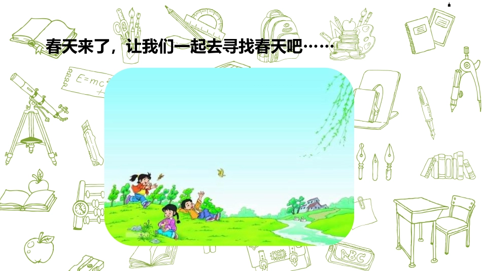 《找春天》PPT课时(第2课时)PPT课件[部编版二年级语文]_第3页