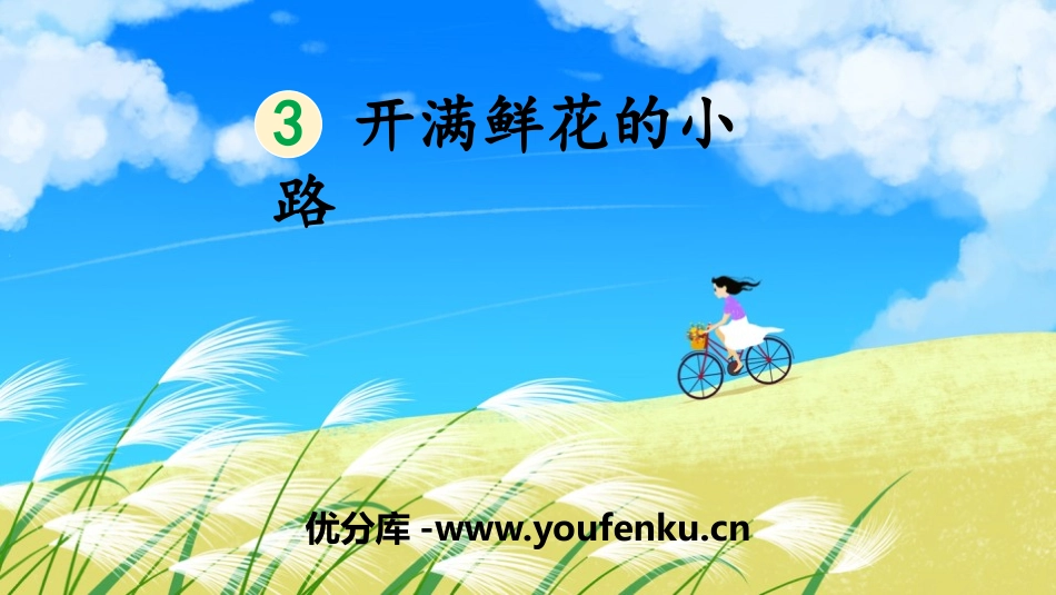 《开满鲜花的小路》PPT免费课件[部编版二年级语文下册]_第1页