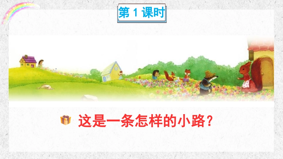《开满鲜花的小路》PPT免费课件[部编版二年级语文下册]_第2页