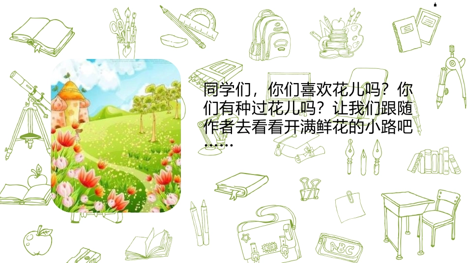 《开满鲜花的小路》PPT课件(第1课时)[部编版二年级语文]_第3页