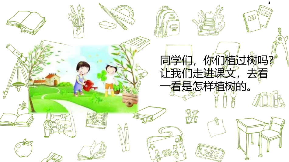 《XXX爷爷植树》PPT课件(第1课时)[部编版二年级语文]_第3页