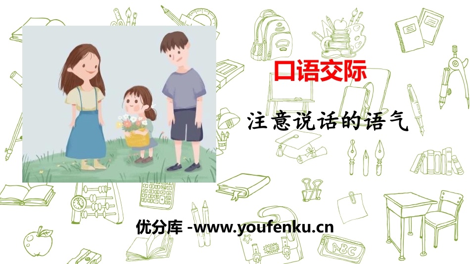 《注意说话的语气》口语交际PPT课件[部编版二年级语文下册]_第1页