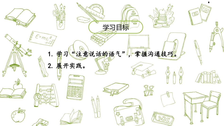 《注意说话的语气》口语交际PPT课件[部编版二年级语文下册]_第2页