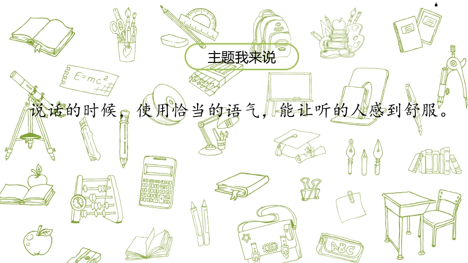 《注意说话的语气》口语交际PPT课件[部编版二年级语文下册]_第3页