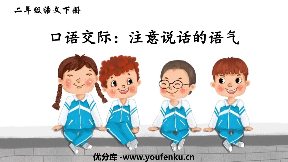 《注意说话的语气》口语交际PPT教学课件[部编版二年级语文]_第1页
