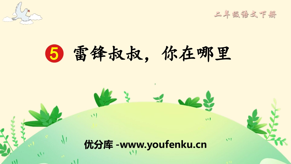 《雷锋叔叔,你在哪里》PPT课件[部编版二年级语文下册]_第1页