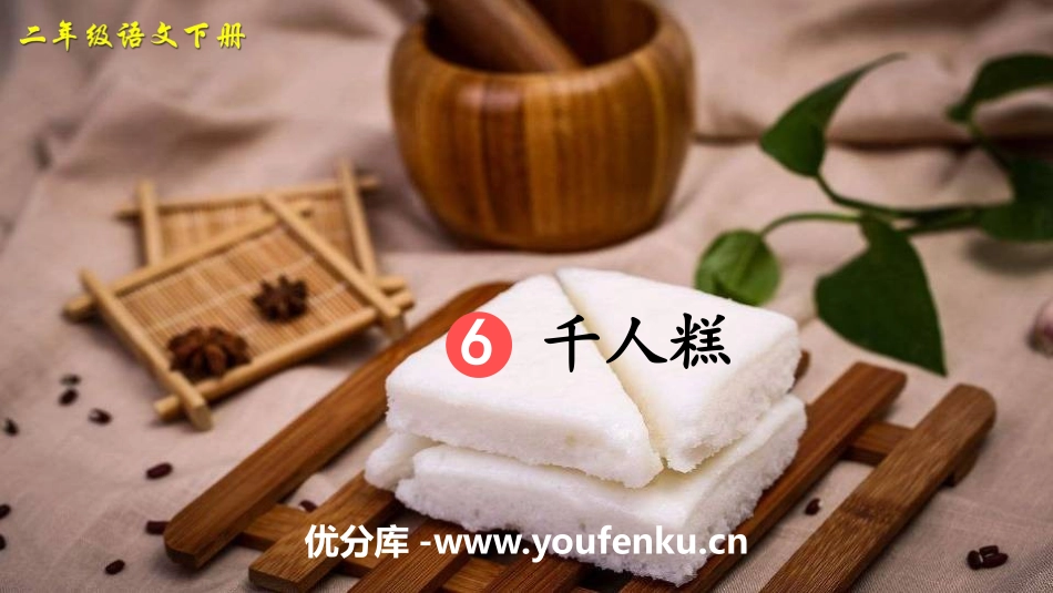 《千人糕》PPT免费课件[部编版二年级语文下册]_第1页