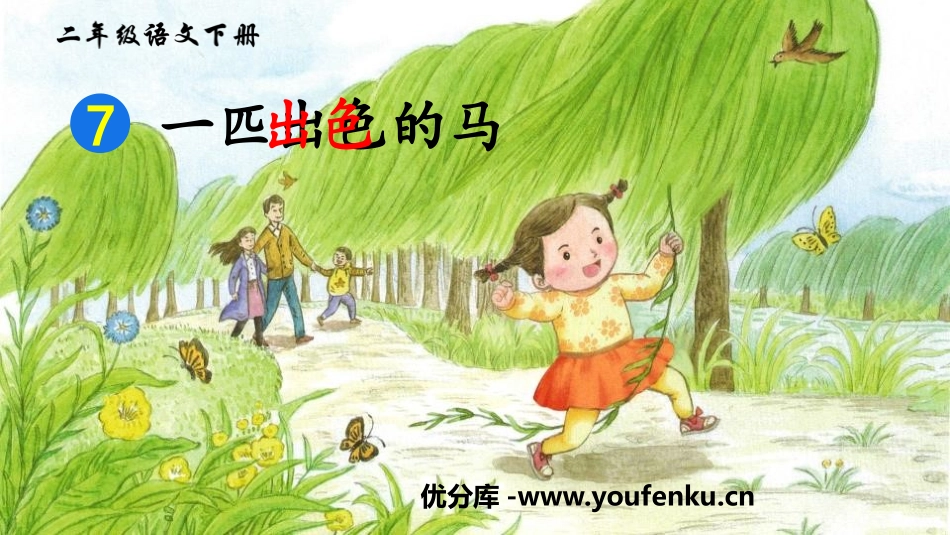 《一匹出色的马》PPT免费课件[部编版二年级语文下册]_第1页