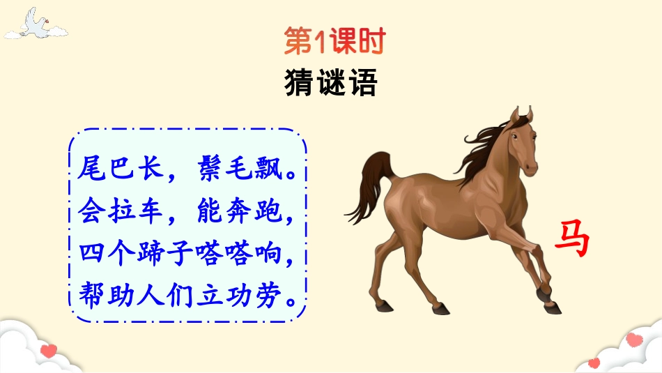 《一匹出色的马》PPT免费课件[部编版二年级语文下册]_第2页