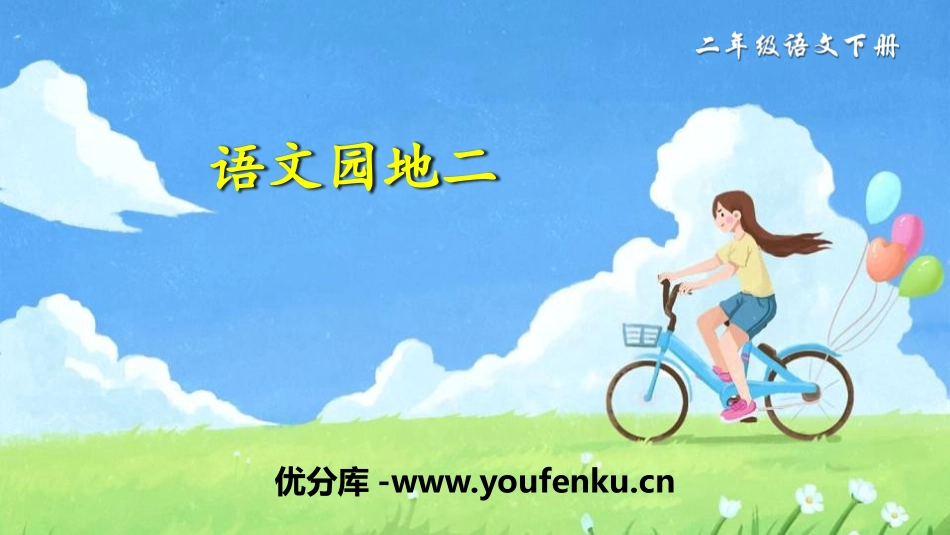 《语文园地二》PPT课件[部编版二年级语文下册]_第1页