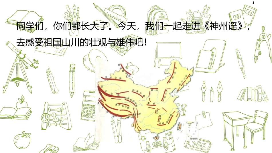 《神州谣》PPT(第2课时)PPT课件[部编版二年级语文]_第3页