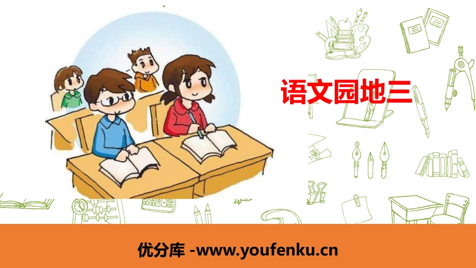 《语文园地三》PPT课件[部编版二年级语文下册]_第1页